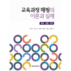 교육과정 매핑의 이론과 실제