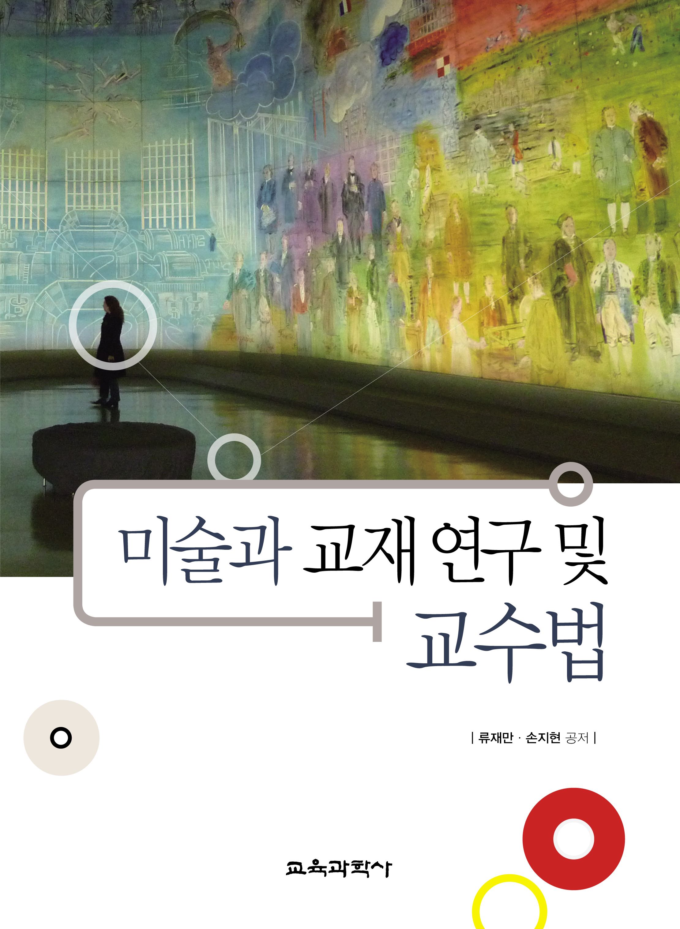 미술과 교재 연구 및 교수법