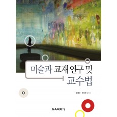 미술과 교재 연구 및 교수법