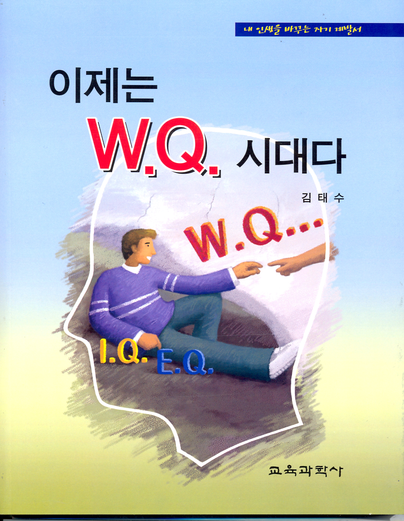 이제는 W.Q. 시대다