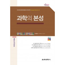 과학의 본성 (Monograph Series 20)