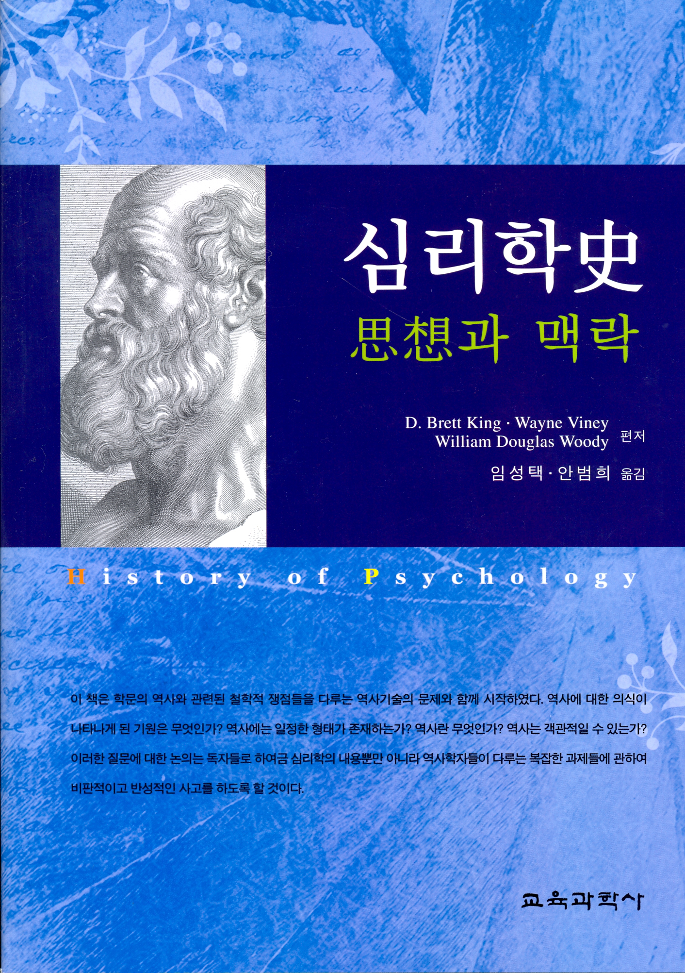 심리학사 -사상과 맥락-(대한민국 학술원 선정 2010년도 우수학술도서)