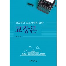 성공적인 학교경영을 위한 교장론