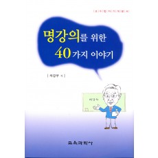 명강의를 위한 40가지 이야기