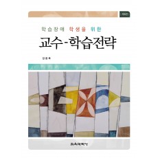 [제3판] 학습장애 학생을 위한 교수-학습전략