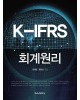 K-IFRS 회계원리