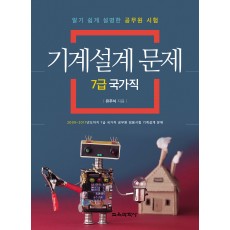 알기 쉽게 설명한 공무원 시험 기계설계 문제 -7급 국가직-