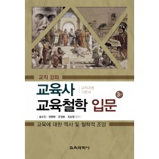 [3판] 교육사 교육철학 입문