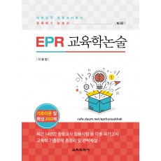 [제3판] EPR 교육학 논술 기초이론 및 핵심 200제(증정불가)