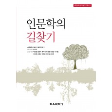 인문학의 길찾기