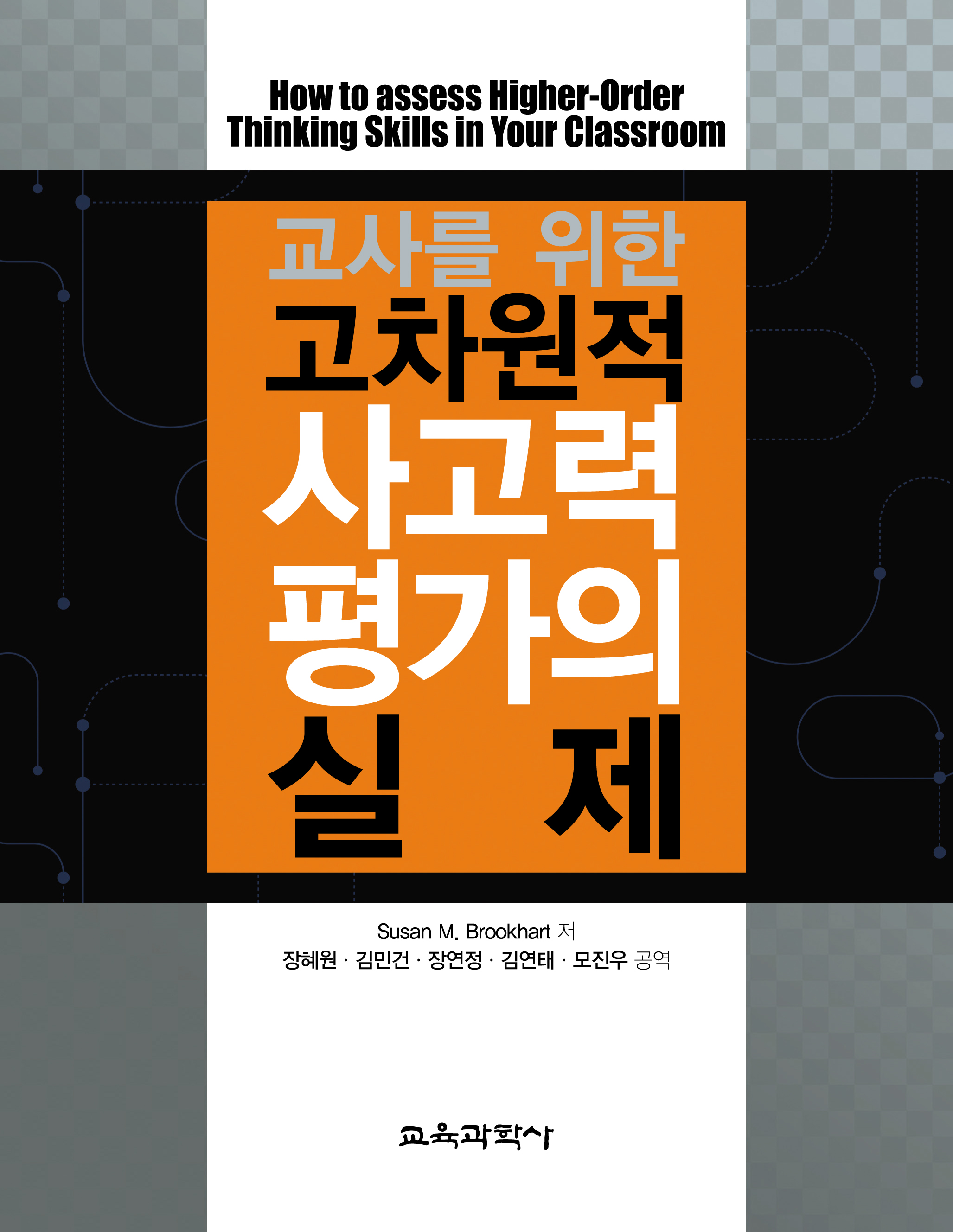 교사를 위한 고차원적 사고력 평가의 실제