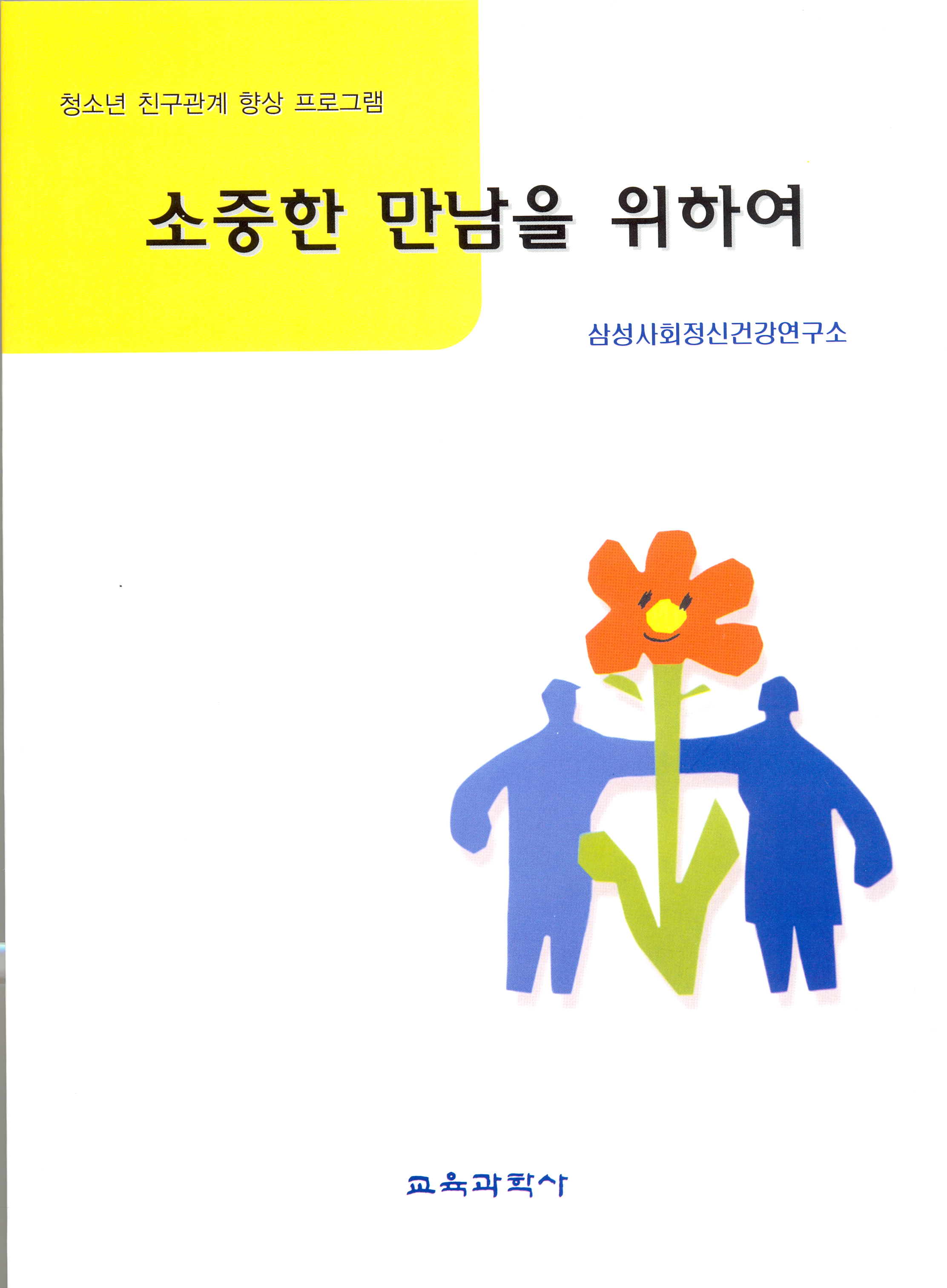 소중한 만남을 위하여