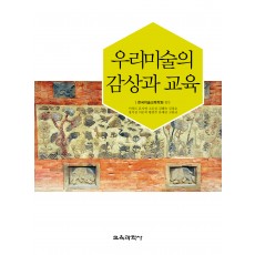 우리미술의 감상과 교육