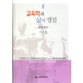 교육학과 삶의 쟁점 -생애개발