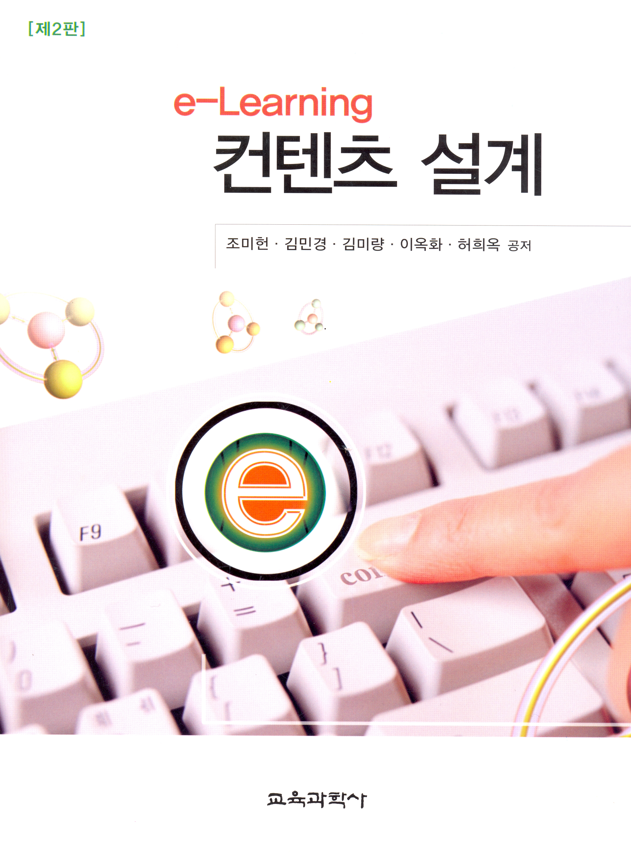 [제2판] e-Learning 컨텐츠 설계