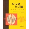 뇌 교육 뇌 치료- 뉴로피드백 입문