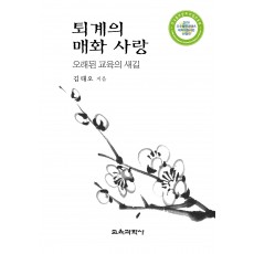 퇴계의 매화 사랑