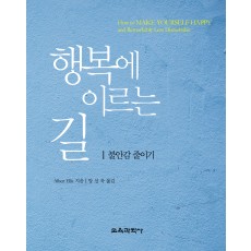 행복에 이르는 길 -불안감 줄이기-