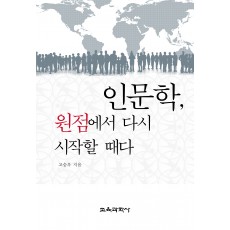 인문학, 원점에서 다시 시작할 때다