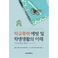 학교폭력 예방 및 학생생활의 이해