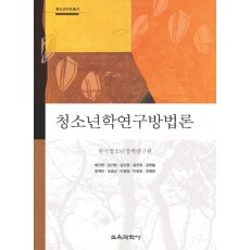 청소년학연구방법론