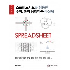 스프레드시트를 이용한 수학, 과학 융합학습의 실제