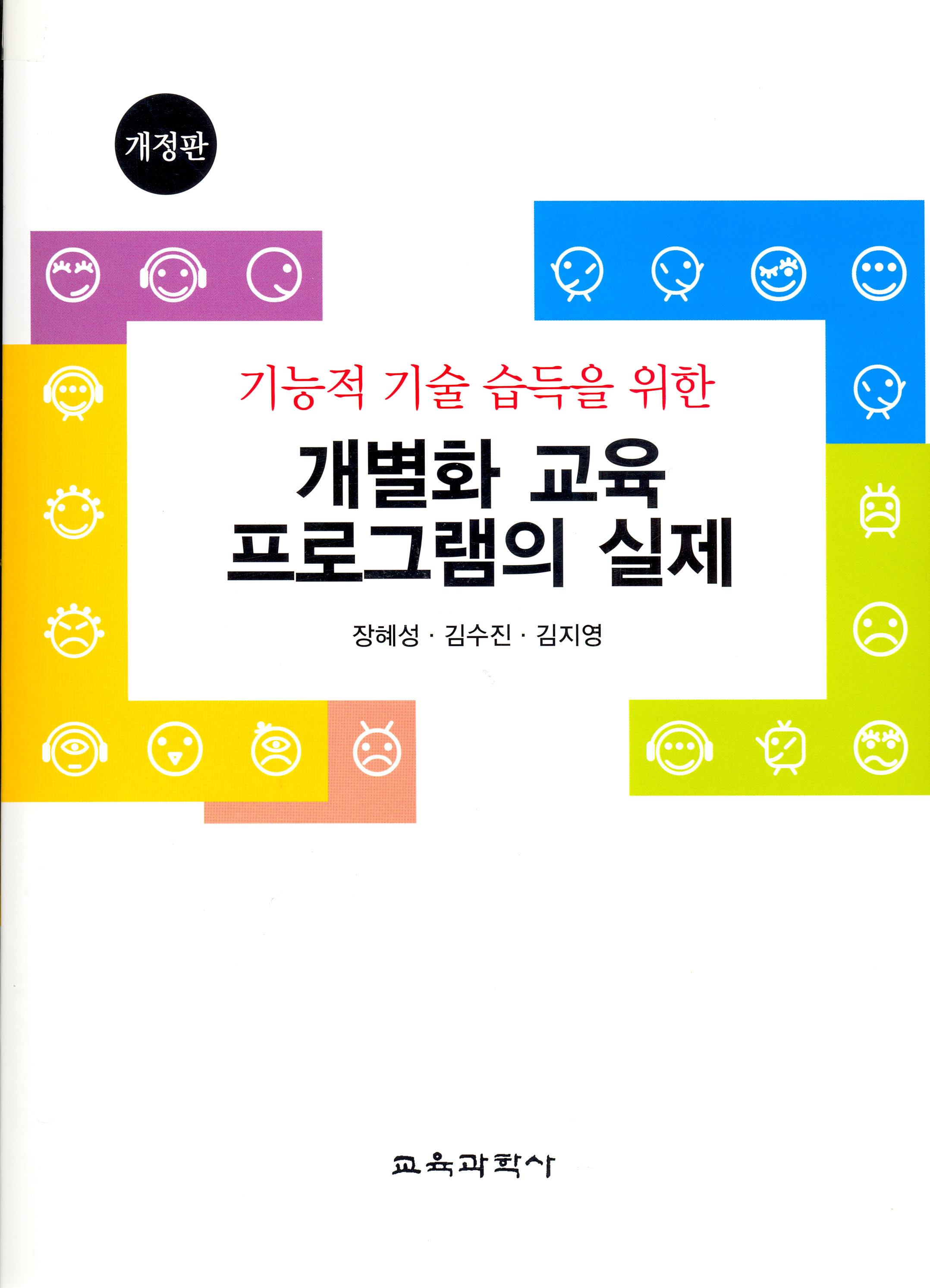 [개정판] 기능적 기술 습득을 위한 개별화 교육 프로그램의 실제