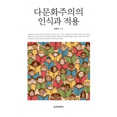 다문화주의의 인식과 적용