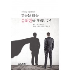 교육을 바꿀 슈퍼맨을 찾습니다!