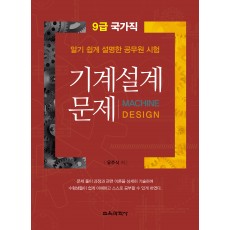 알기 쉽게 설명한 공무원 시험 기계설계 문제 -9급 국가직-