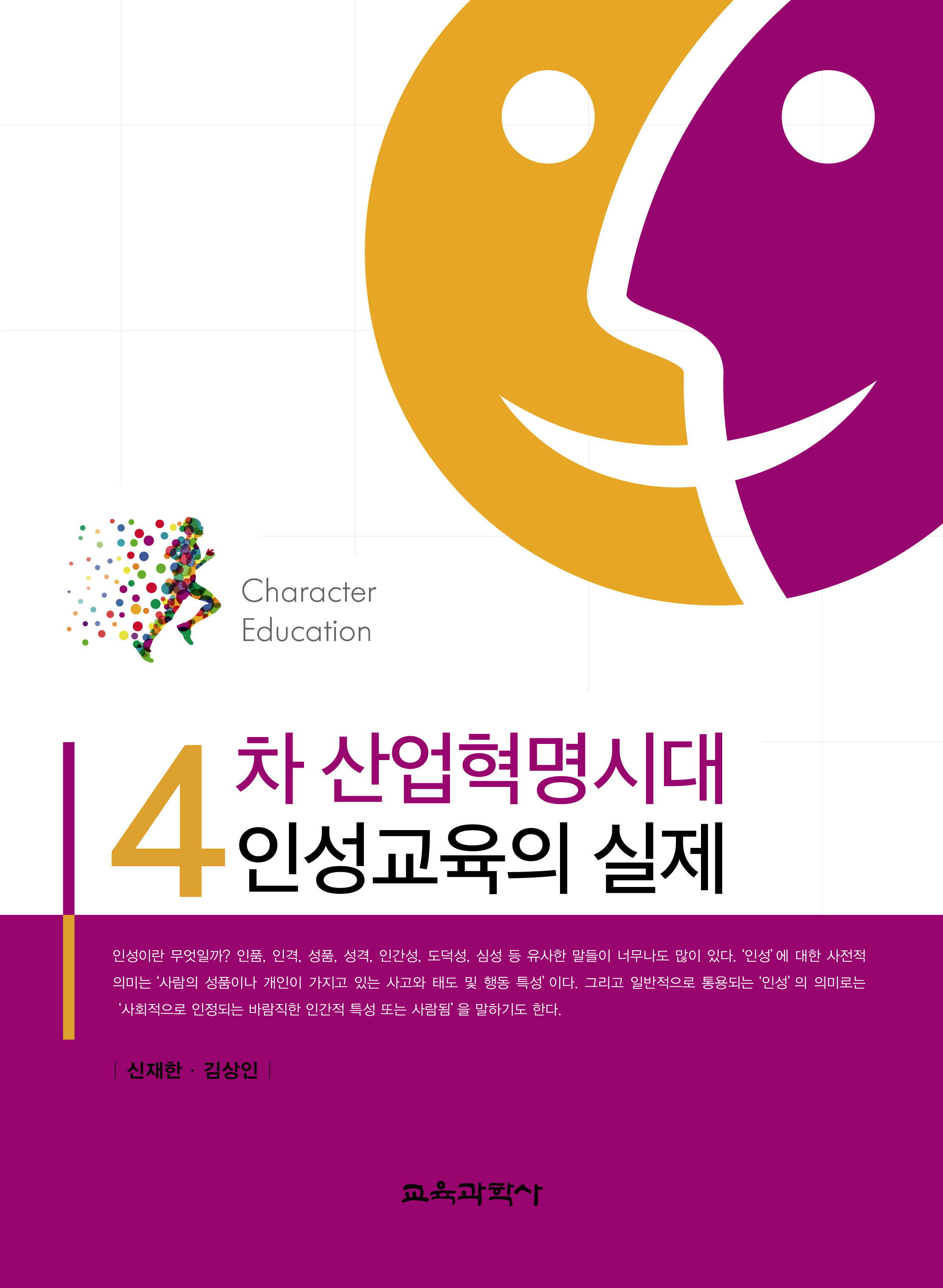 4차 산업혁명시대 인성교육의 실제