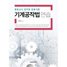 중등교사 공무원 임용시험 기계공작법 연습