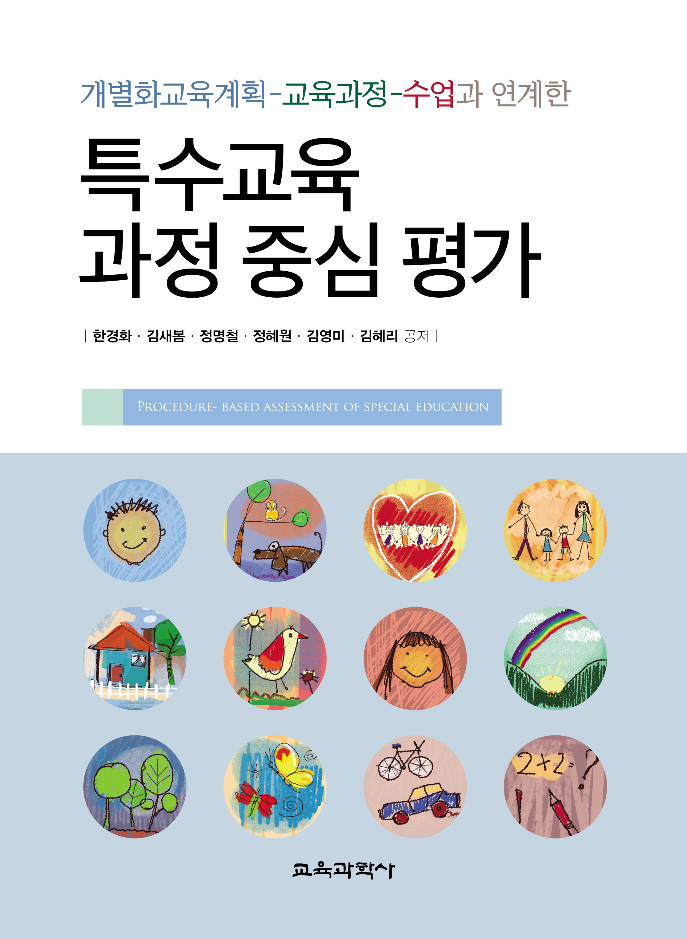 특수교육 과정 중심 평가