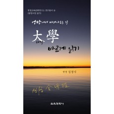 大學 바르게 읽기