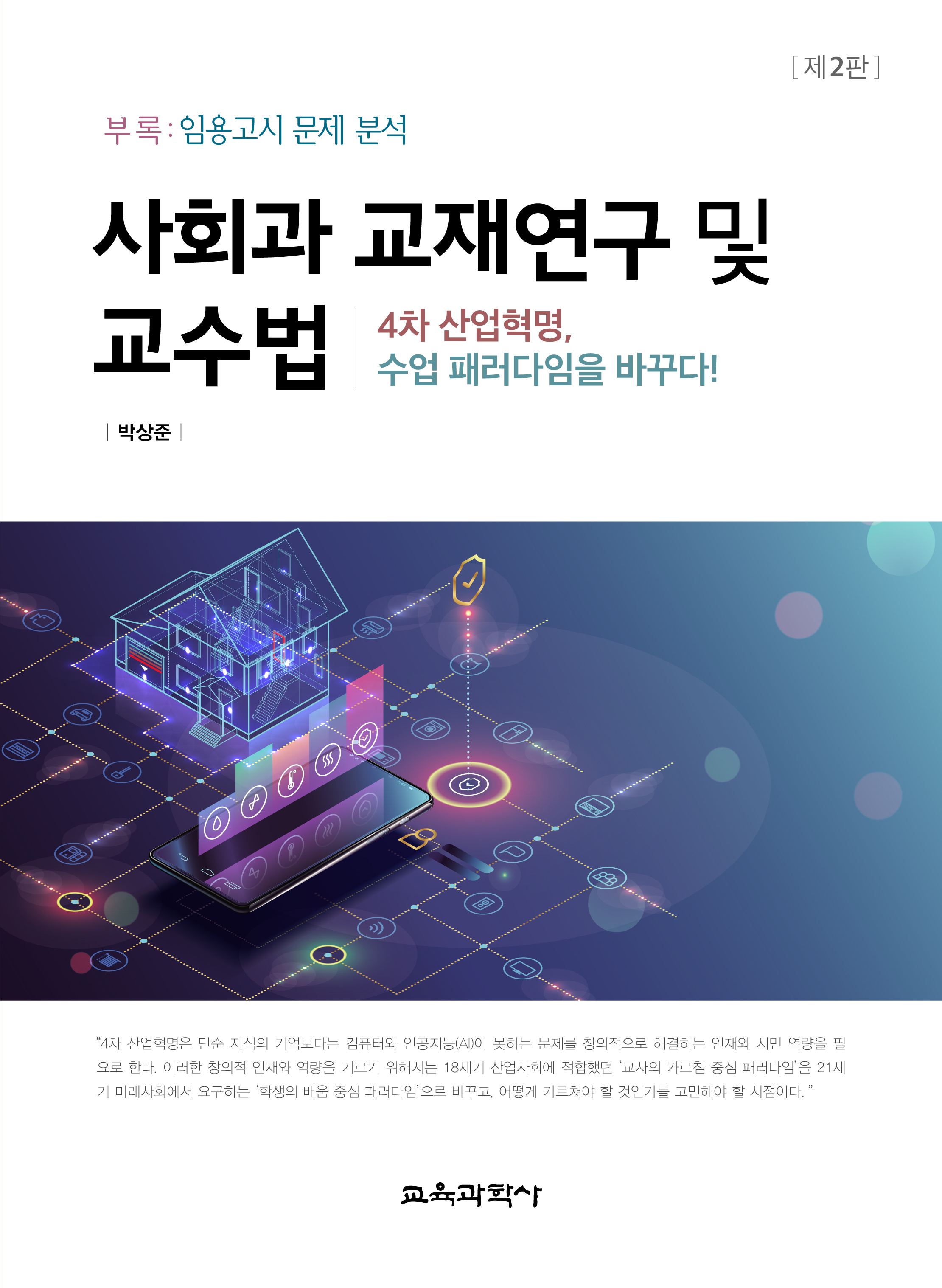 [제2판] 사회과 교재연구 및 교수법