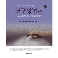 [2판] 연구방법론