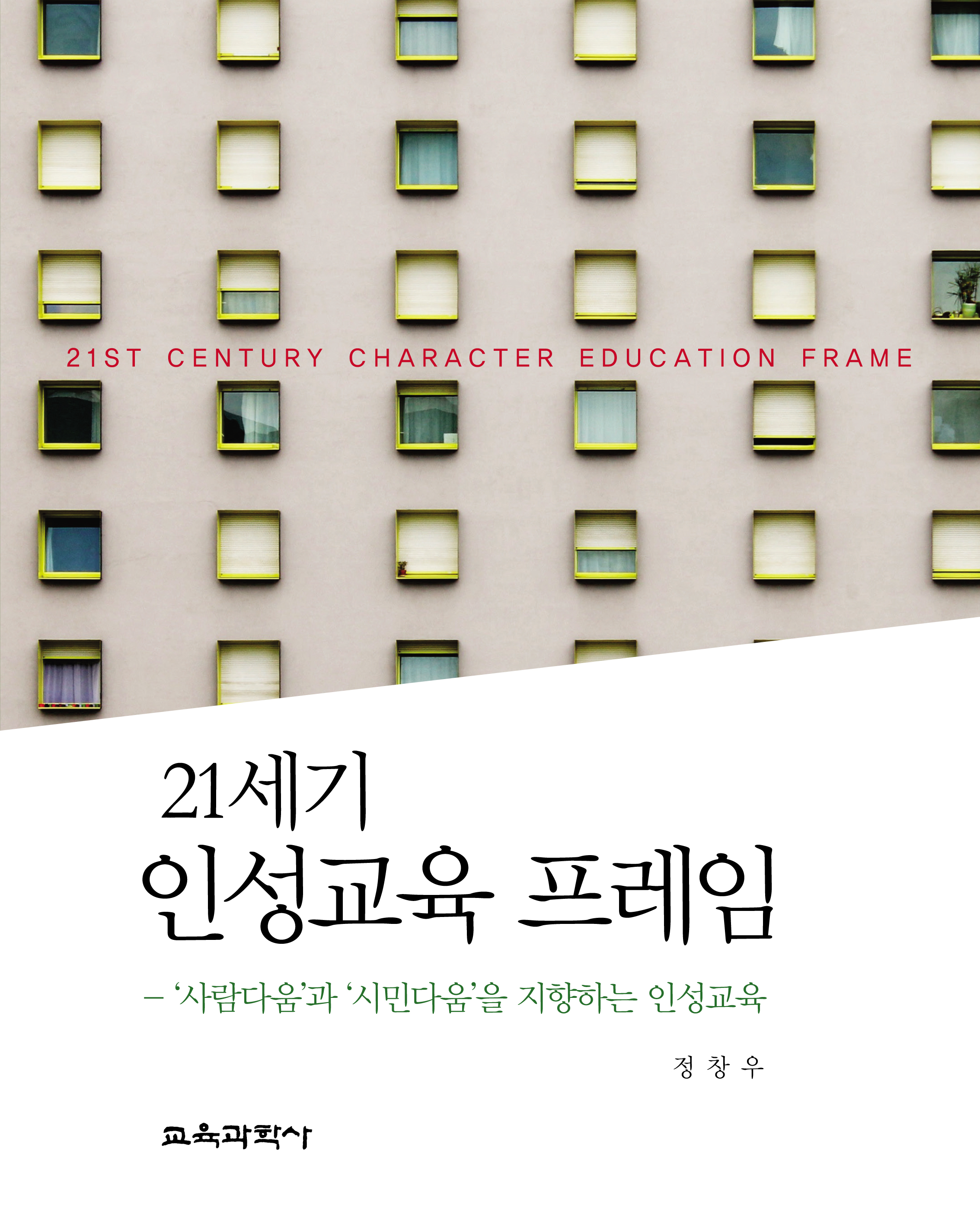 21세기 인성교육 프레임