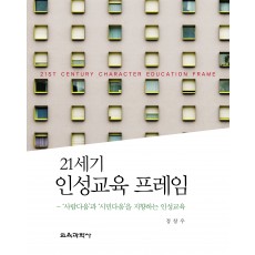 21세기 인성교육 프레임