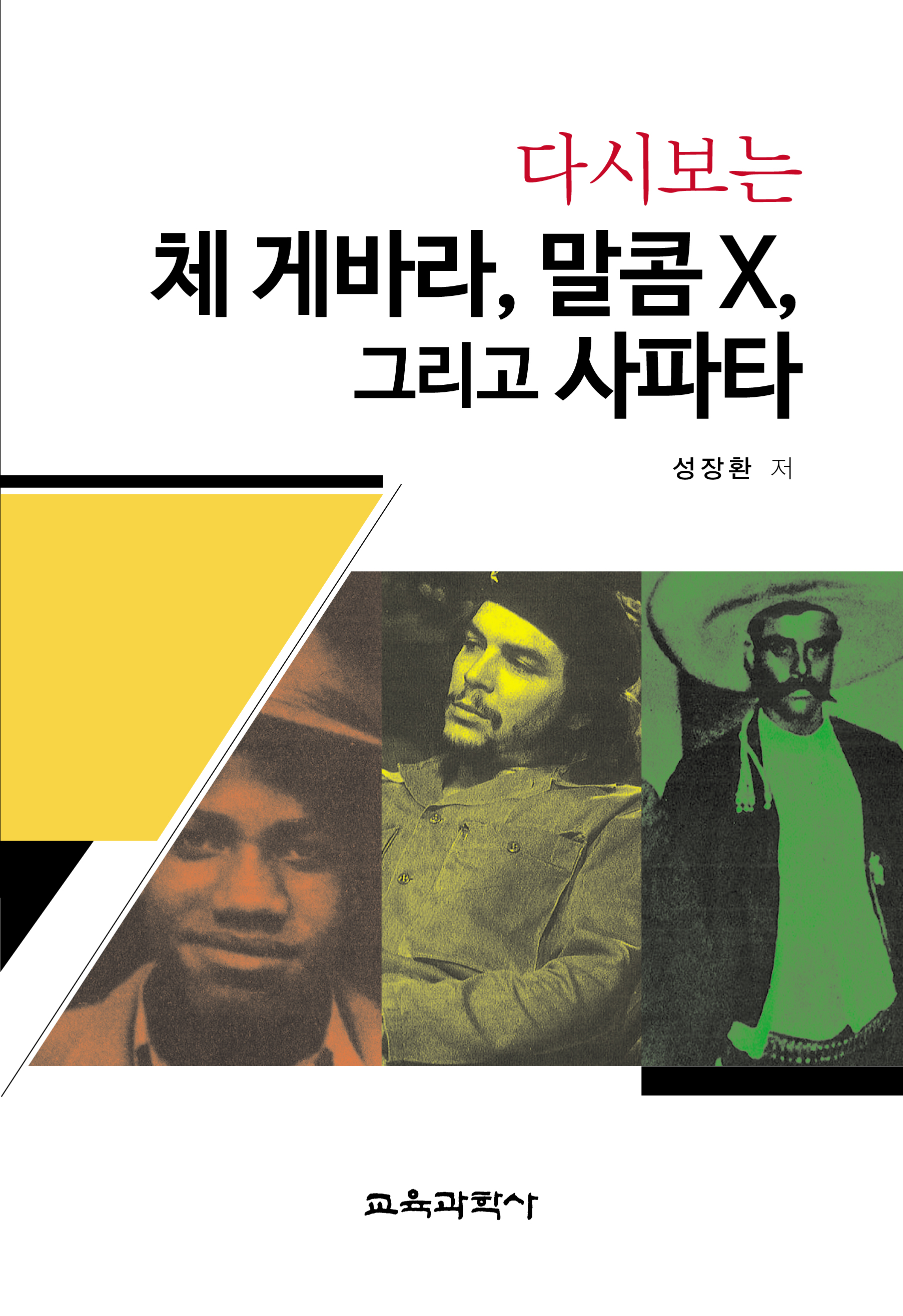 다시보는 체 게바라, 말콤 X, 그리고 사파타