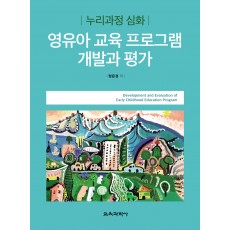 누리과정 심화 영유아 교육 프로그램 개발과 평가