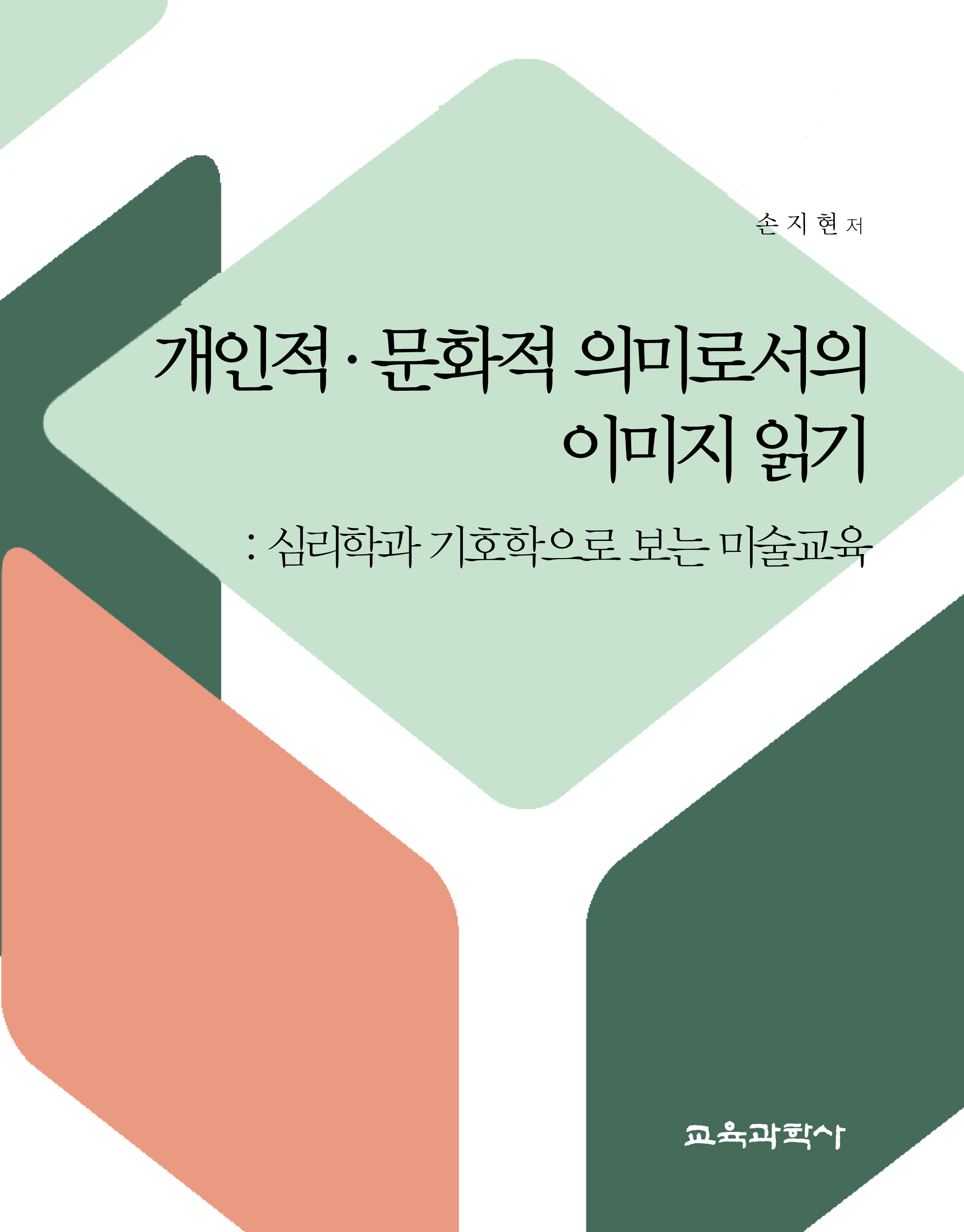 개인적·문화적 의미로서의 이미지 읽기