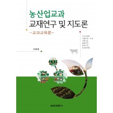 농산업교과 교재연구 및 지도론