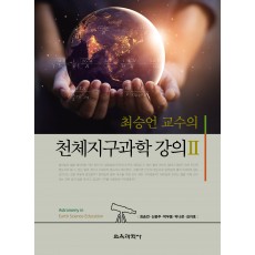 최승언 교수의 천체지구과학 강의 Ⅱ