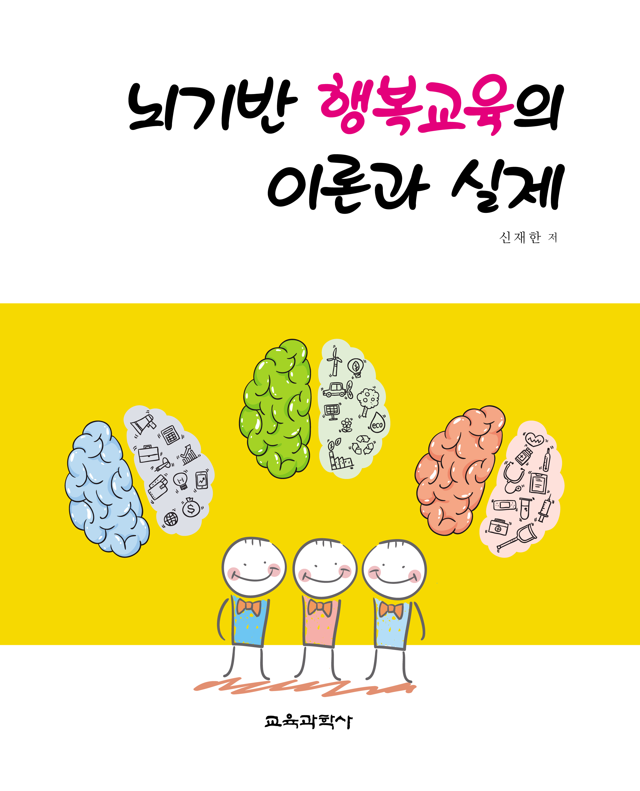 뇌기반 행복교육의 이론과 실제