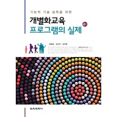 [4판] 기능적 기술 습득을 위한 개별화교육 프로그램의 실제