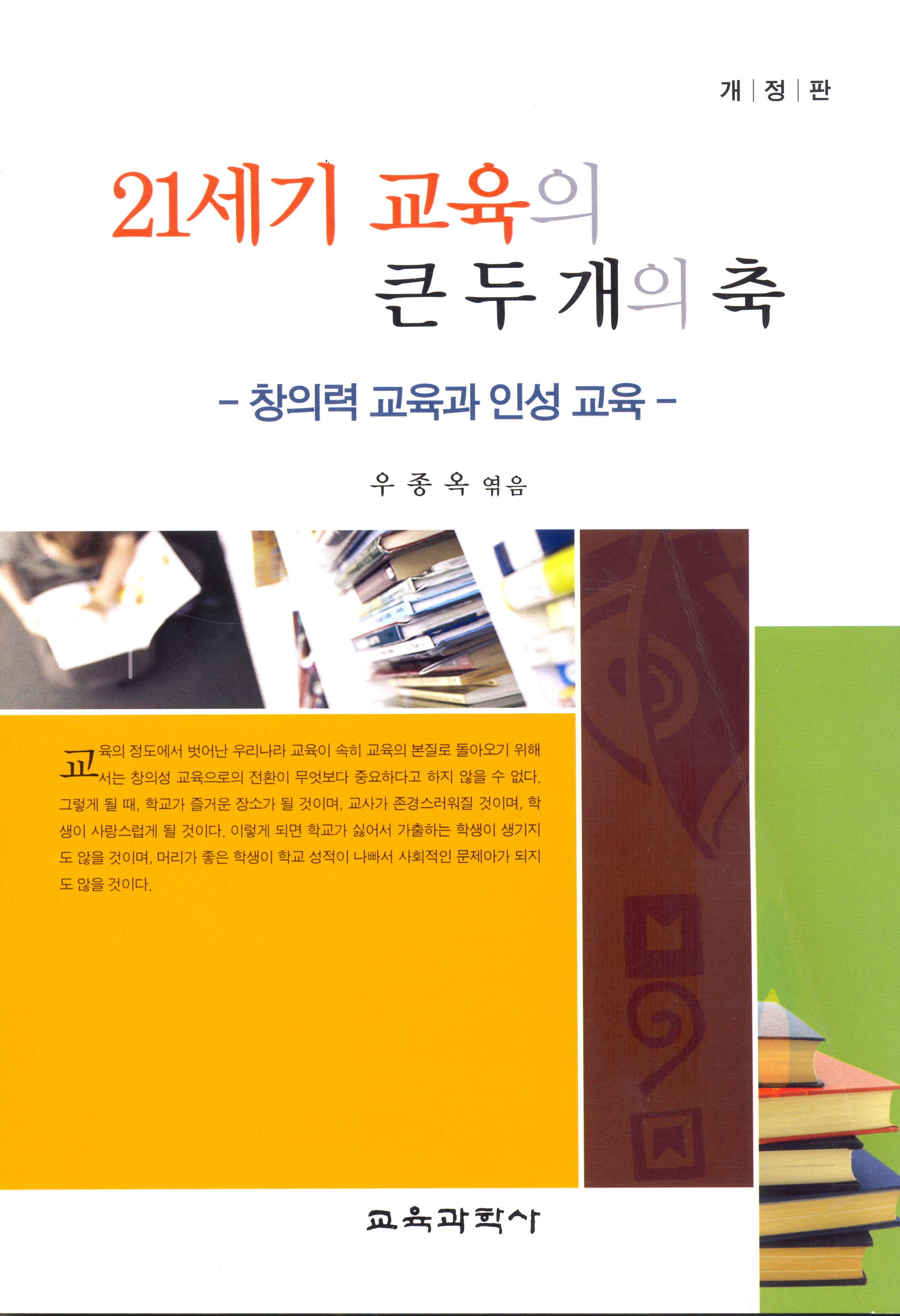 [개정판] 21세기 교육의 큰 두 개의 축 -창의력 교육과 인성 교육-