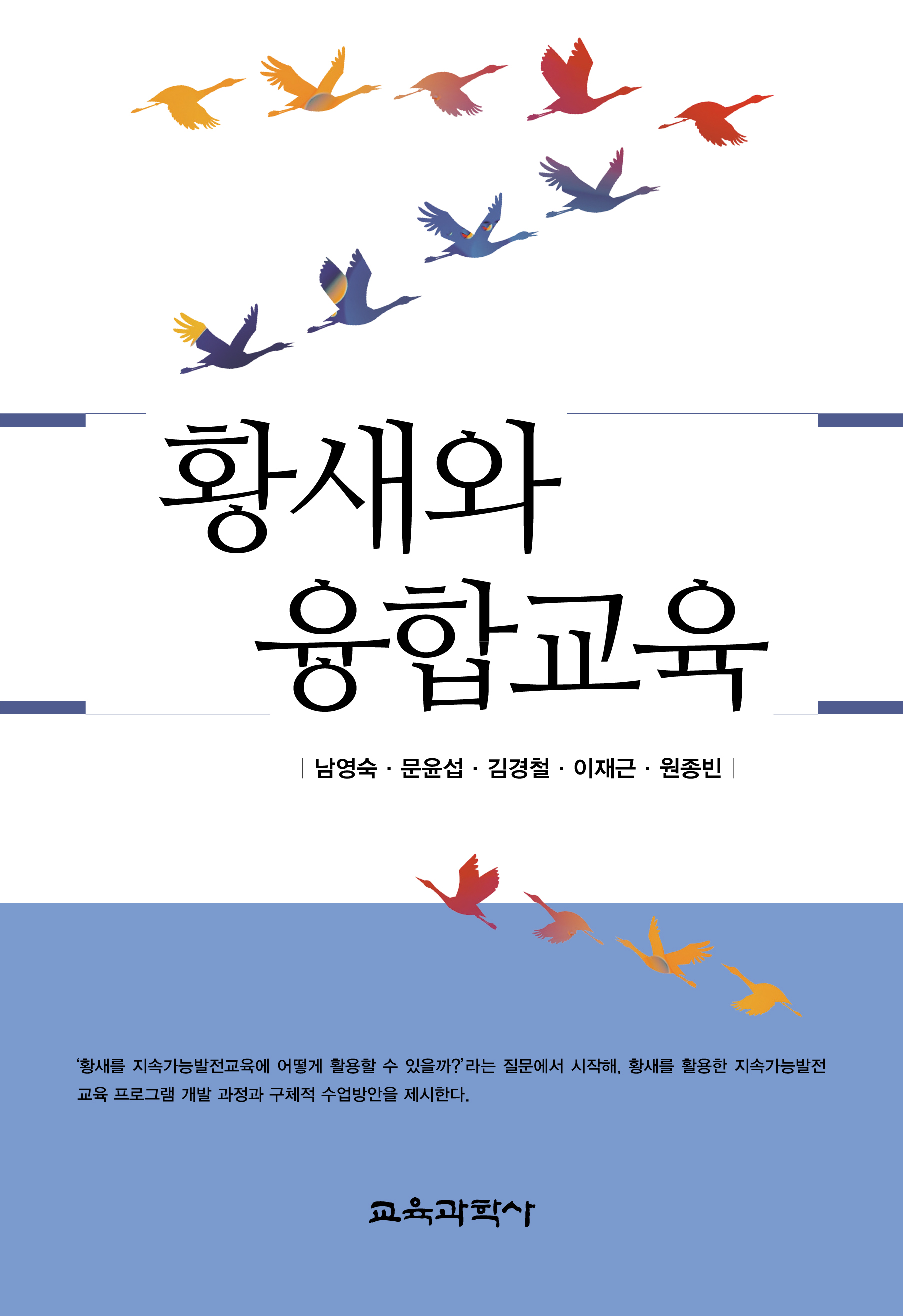 황새와 융합교육