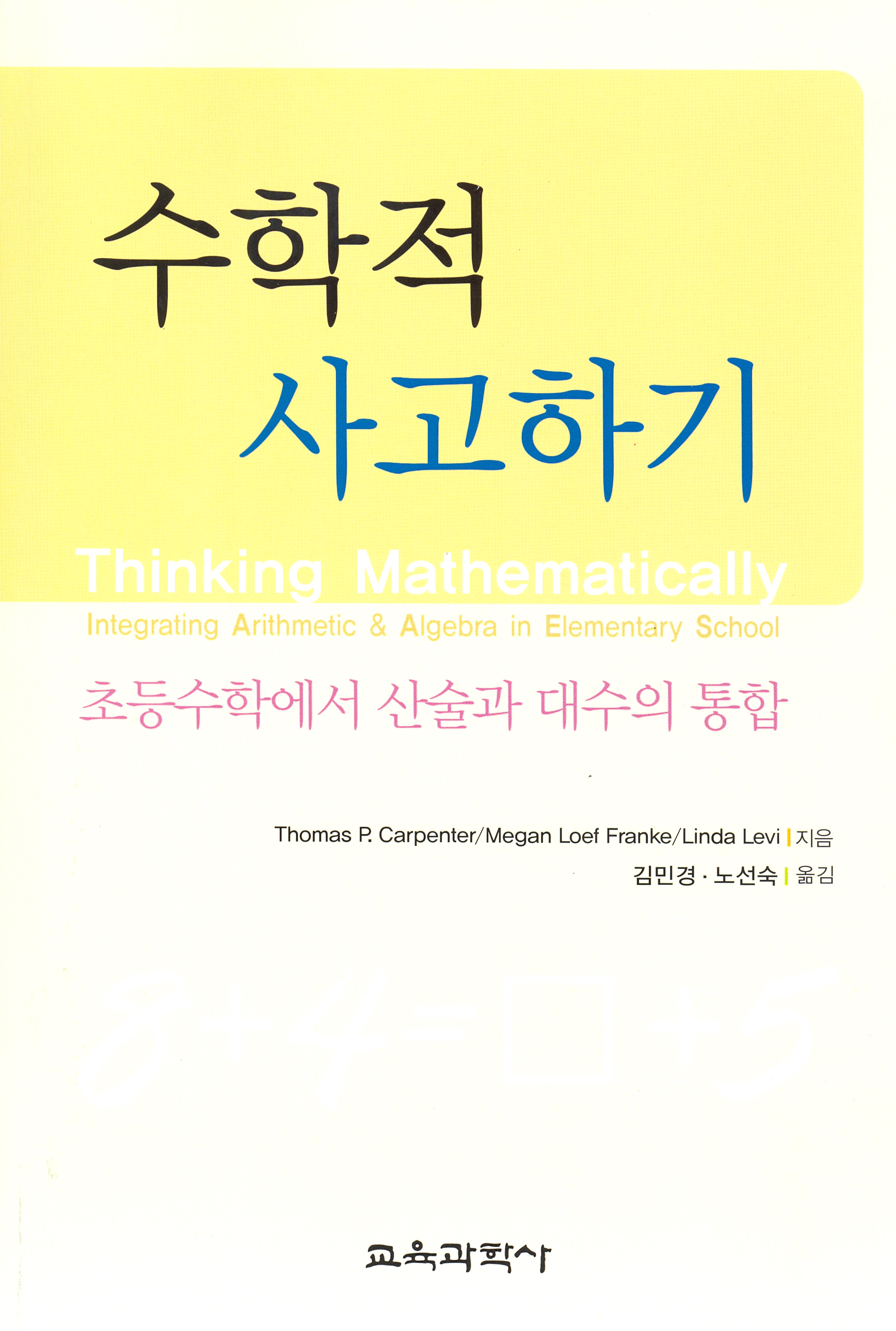 수학적 사고하기 -초등수학에서 산술과 대수의 통합-
