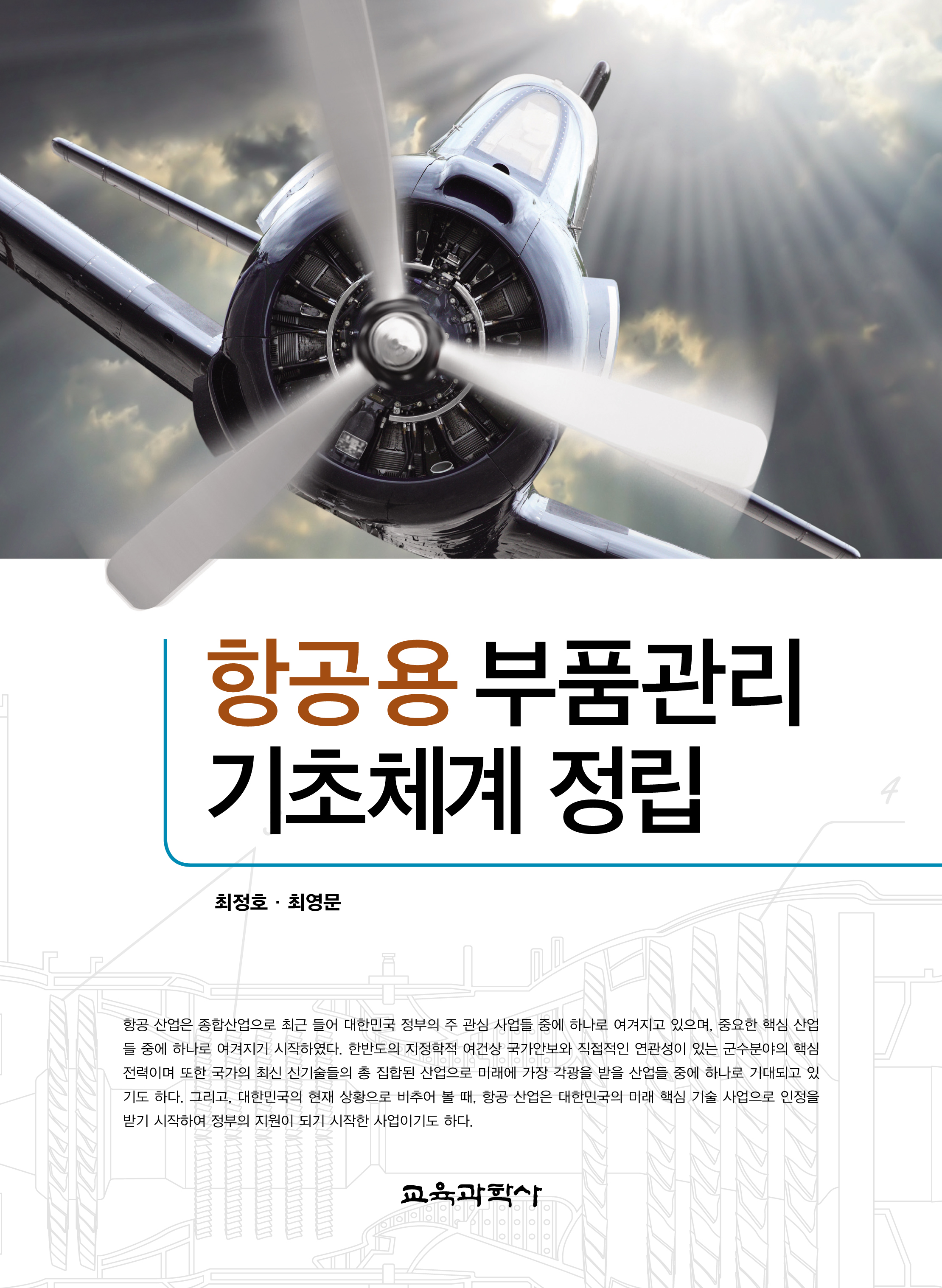 항공용 부품관리 기초체계 정립