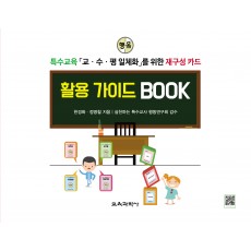 특수교육 「교·수·평 일체화」를 위한 재구성 카드 활용 가이드 BOOK-증정불가-